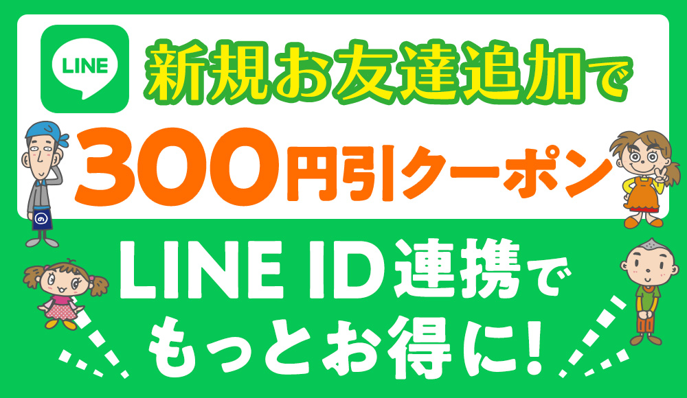 新規お友達追加で300円引きクーポン