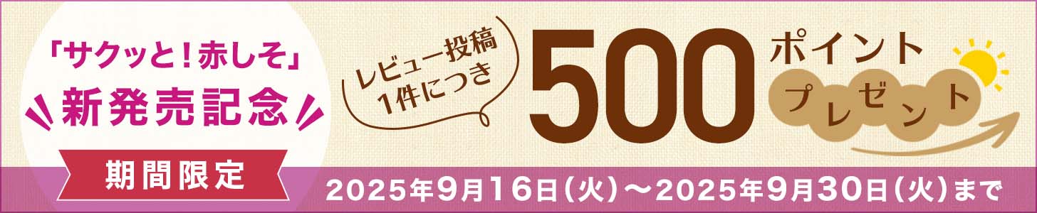 レビュー投稿1件につき500ポイントプレゼント！