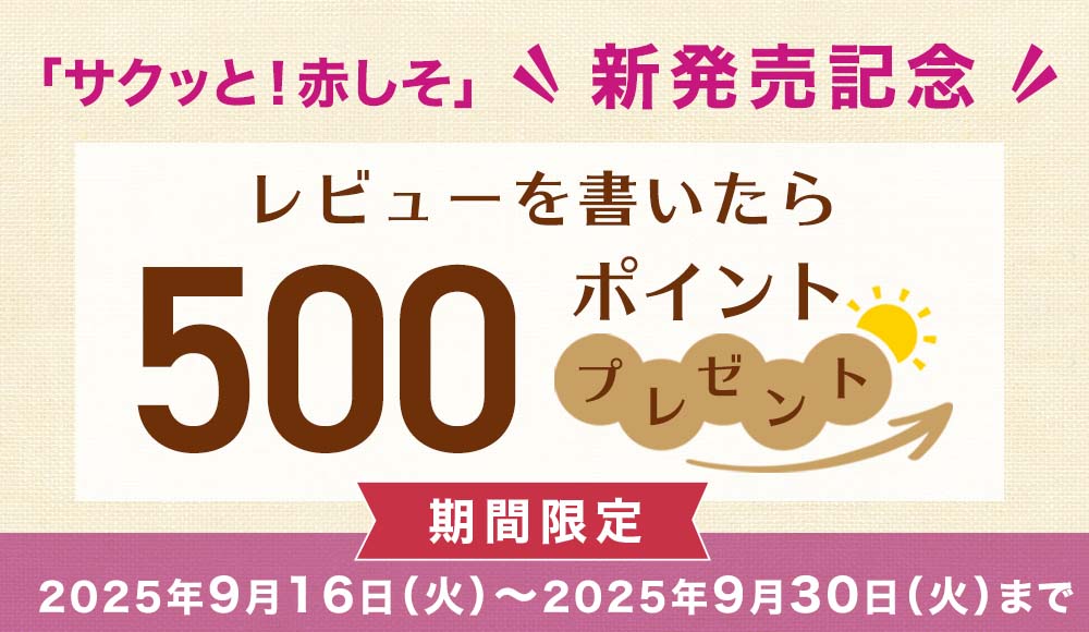 レビュー投稿1件につき500ポイントプレゼント！