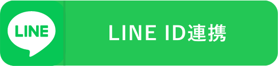 LINE ID連携