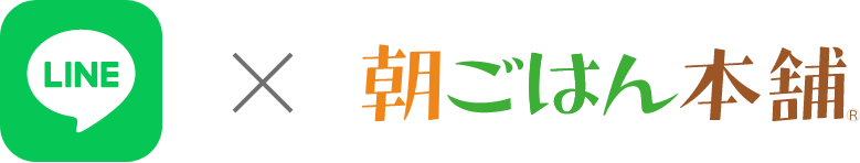 LINE × 朝ごはん本舗