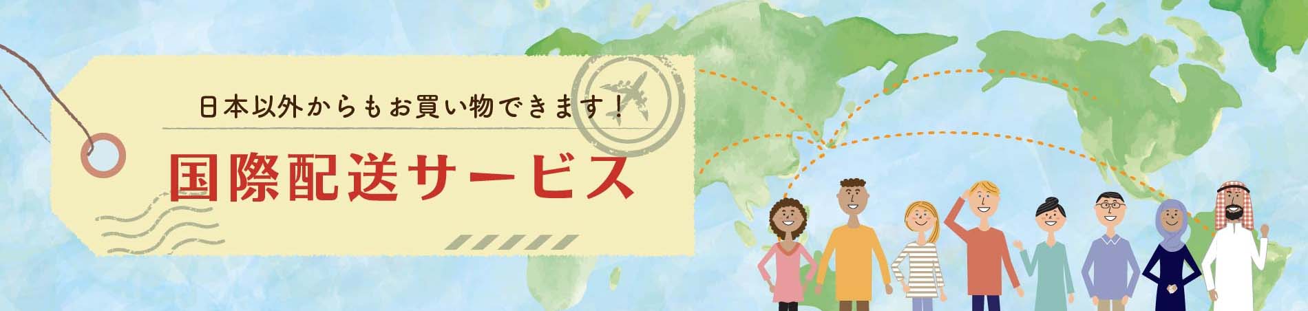国際配送サービス