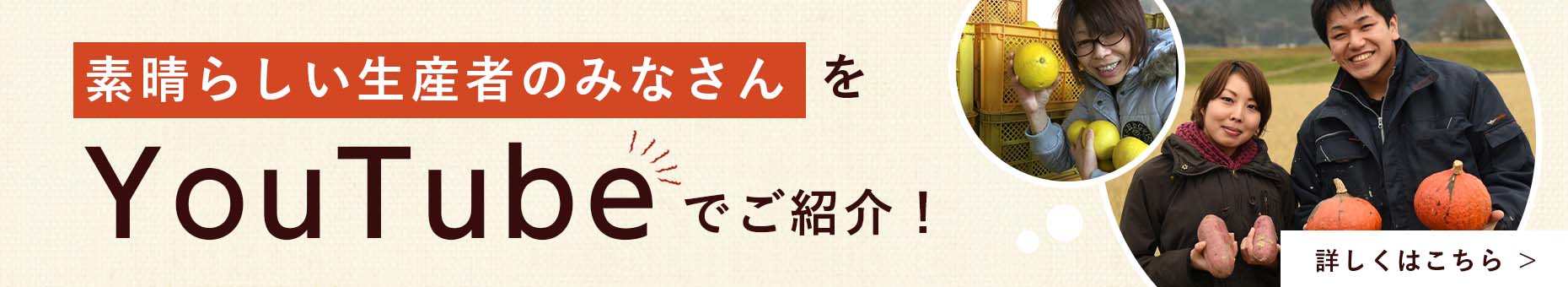 素晴らしい生産者のみなさんをYouTubeでご紹介