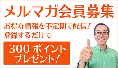 メルマガ会員募集