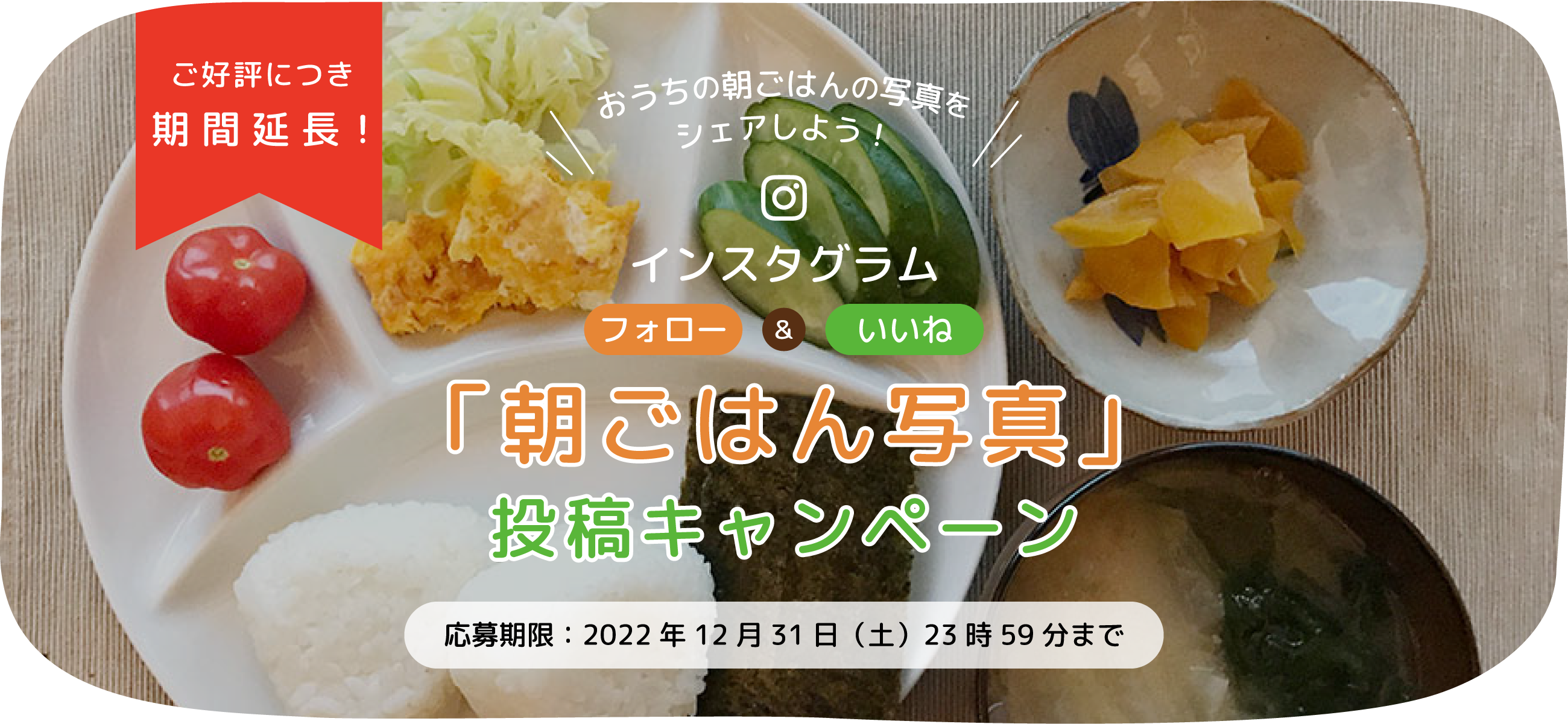 「朝ごはん写真」投稿キャンペーン