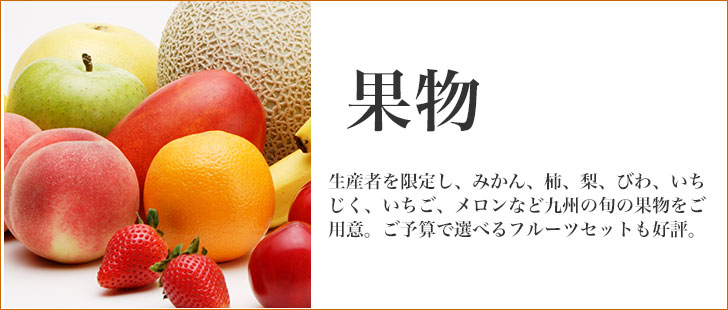 九州産の旬のフルーツ特集