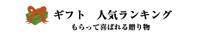 母の日ランキング