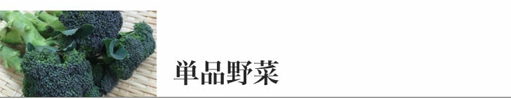 単品野菜