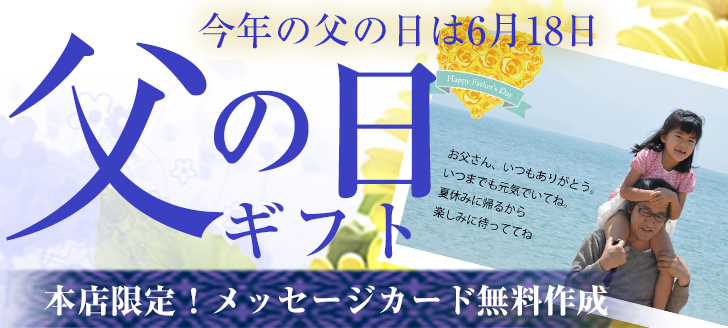 父の日