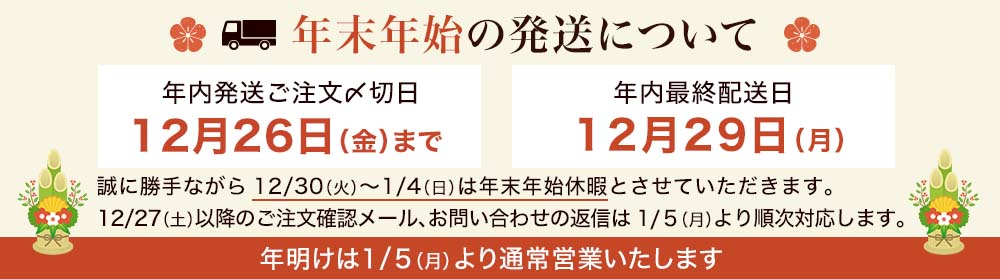 年末年始の発送について