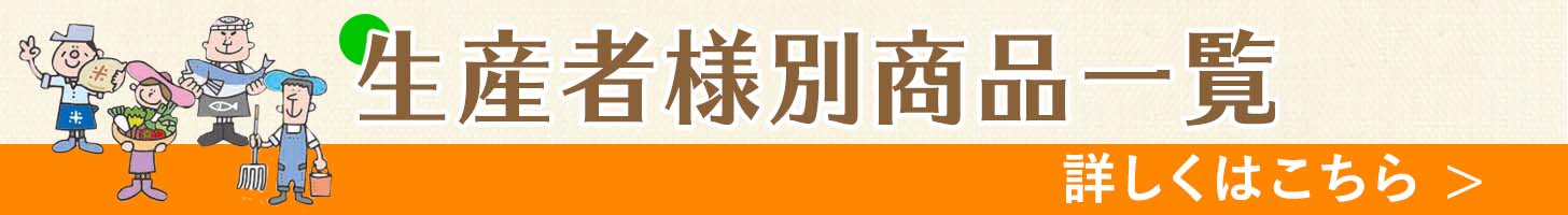 生産者様商品一覧