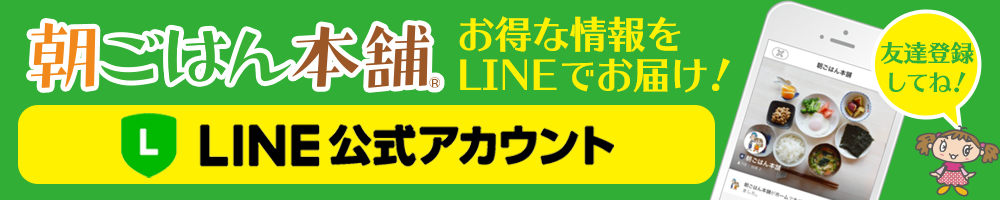 朝ごはん本舗LINE