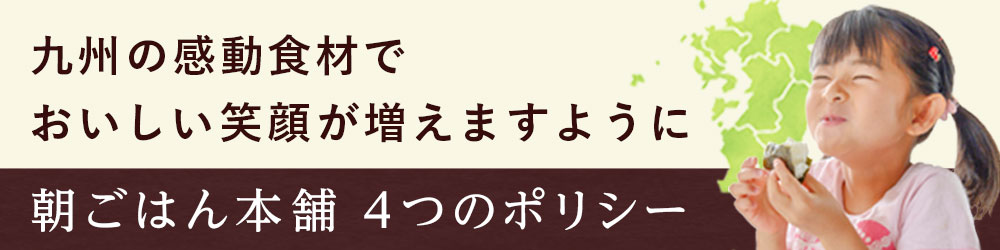 朝ごはん本舗4つのお約束