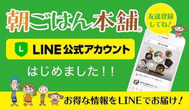 朝ごはん本舗LINE