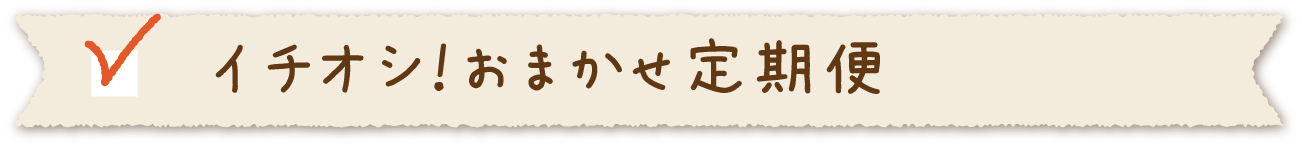 イチオシ！おまかせ定期便