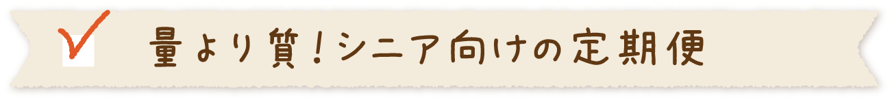 量より質！シニア向けの定期便