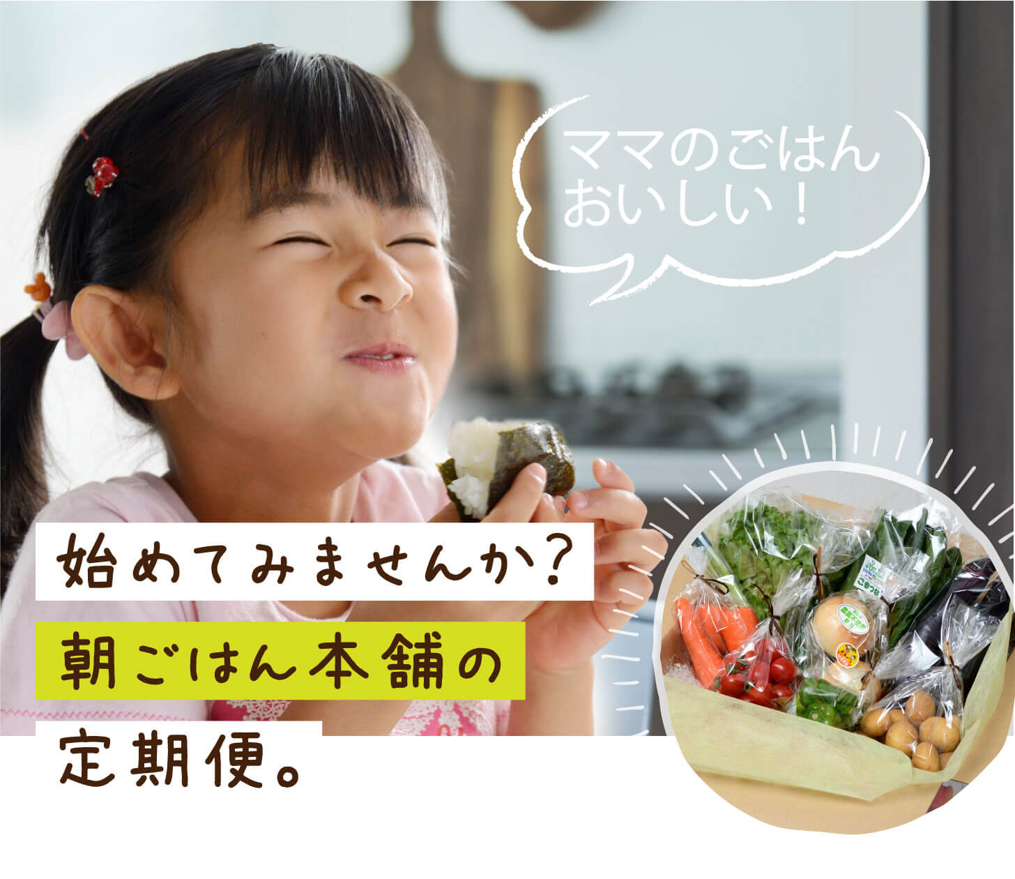 始めてみませんか？朝ごはん本舗の定期便