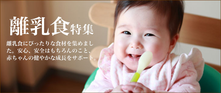 離乳食特集