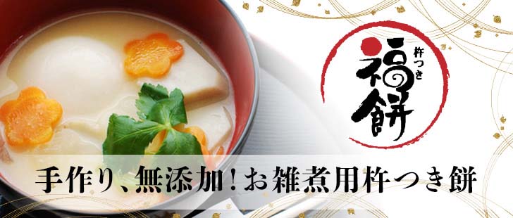 杵つき餅特集