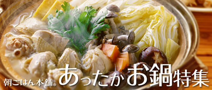 あったかお鍋特集