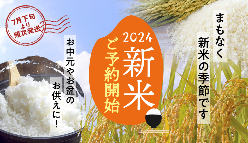 令和5年産新米 特集 | 朝ごはん本舗