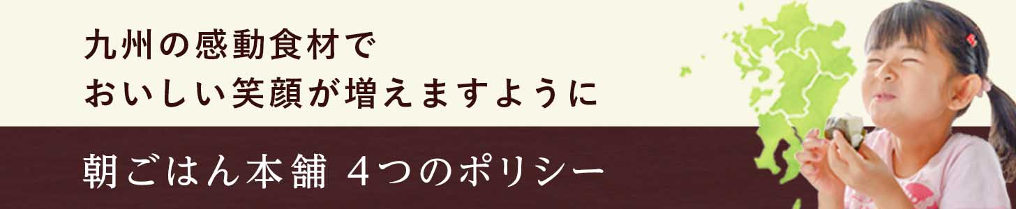 朝ごはん本舗4つのポリシー