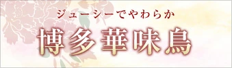 おせち用の鶏肉