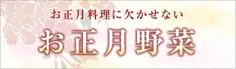 おせち料理にぴったりな野菜の販売