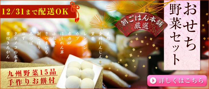 当店人気NO.1 おせち野菜セット