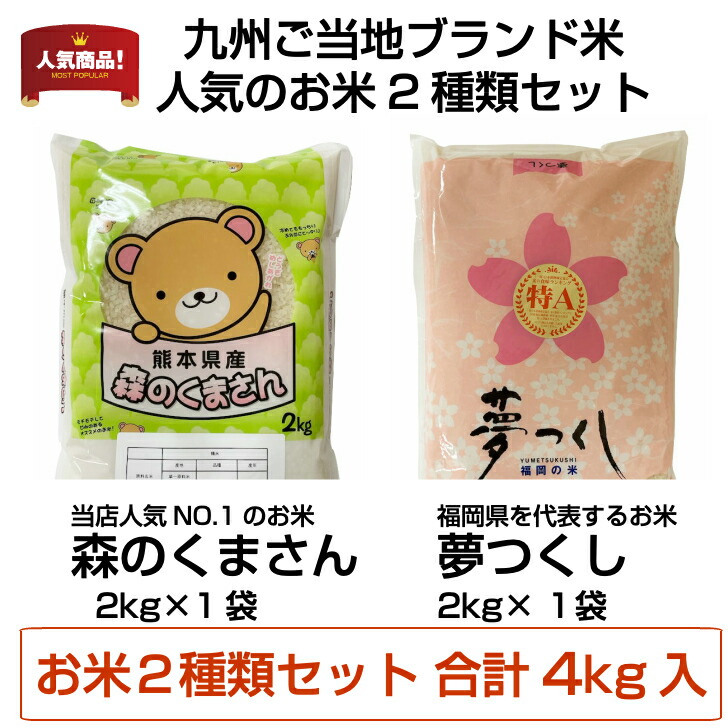 森のくまさんと夢つくしのお米食べ比べセット