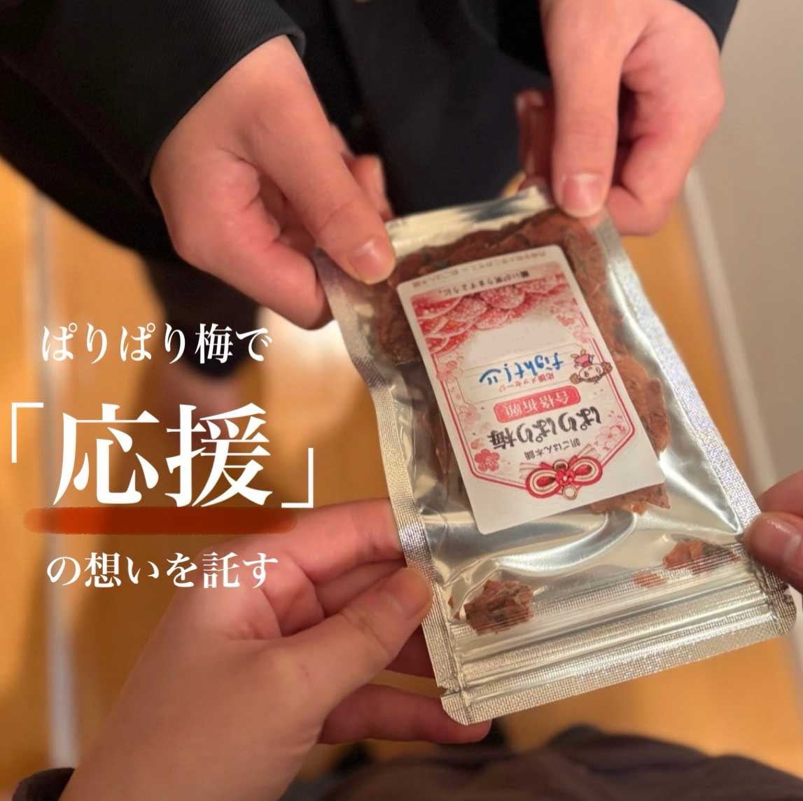 合格祈願 パリパリ梅