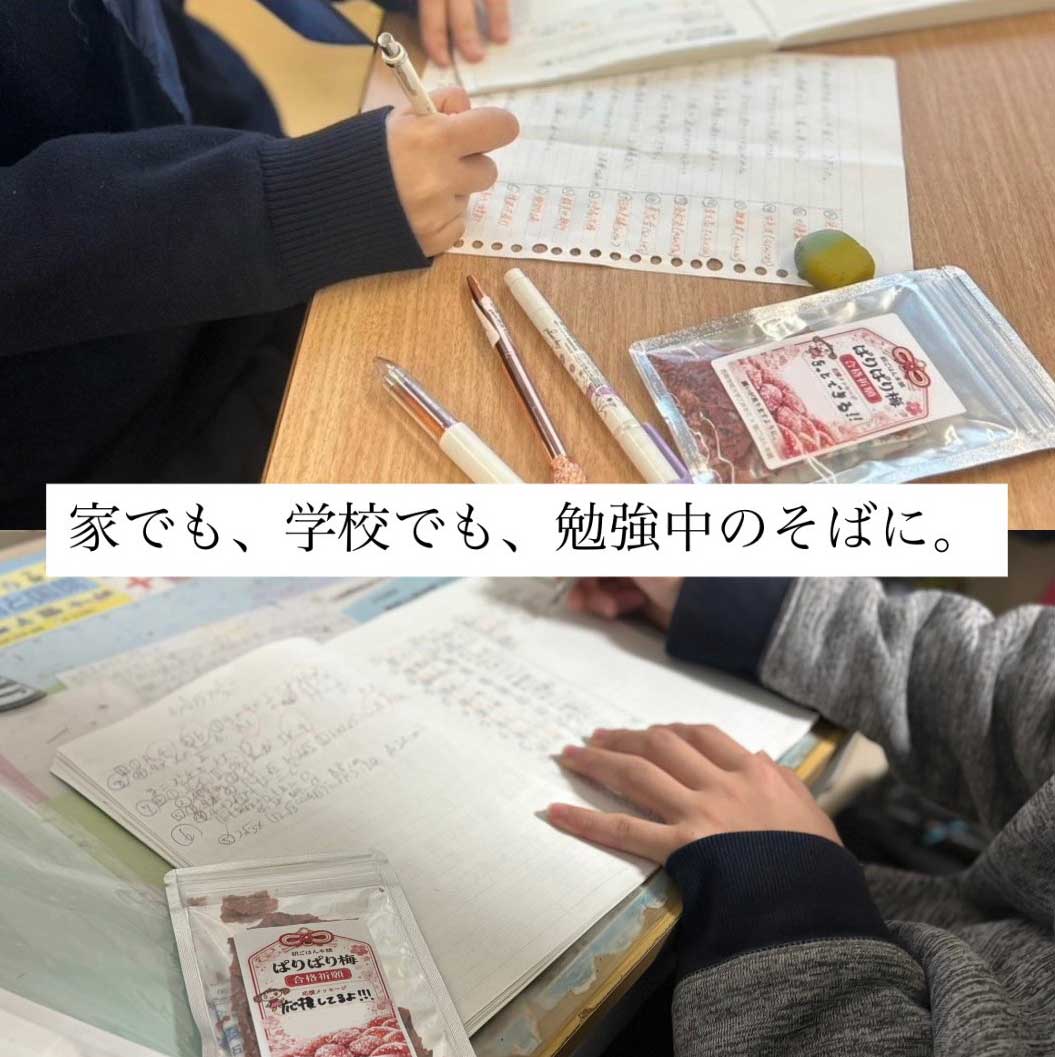 合格祈願 パリパリ梅