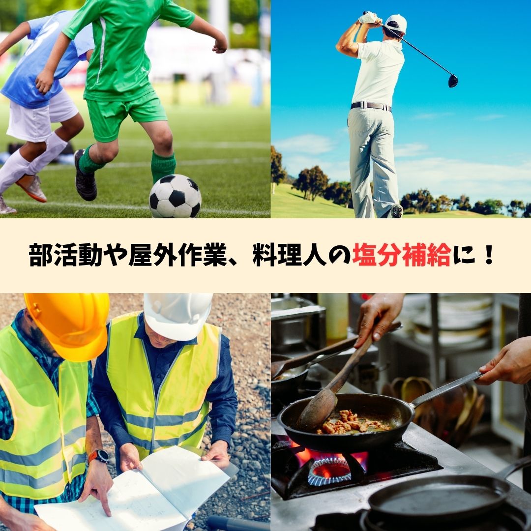 “部活や屋外作業の熱中症対策に”