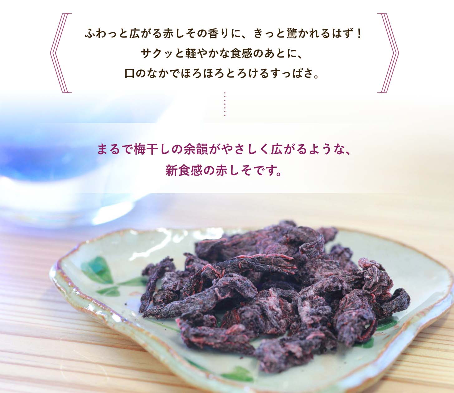 サクッと！赤しそ