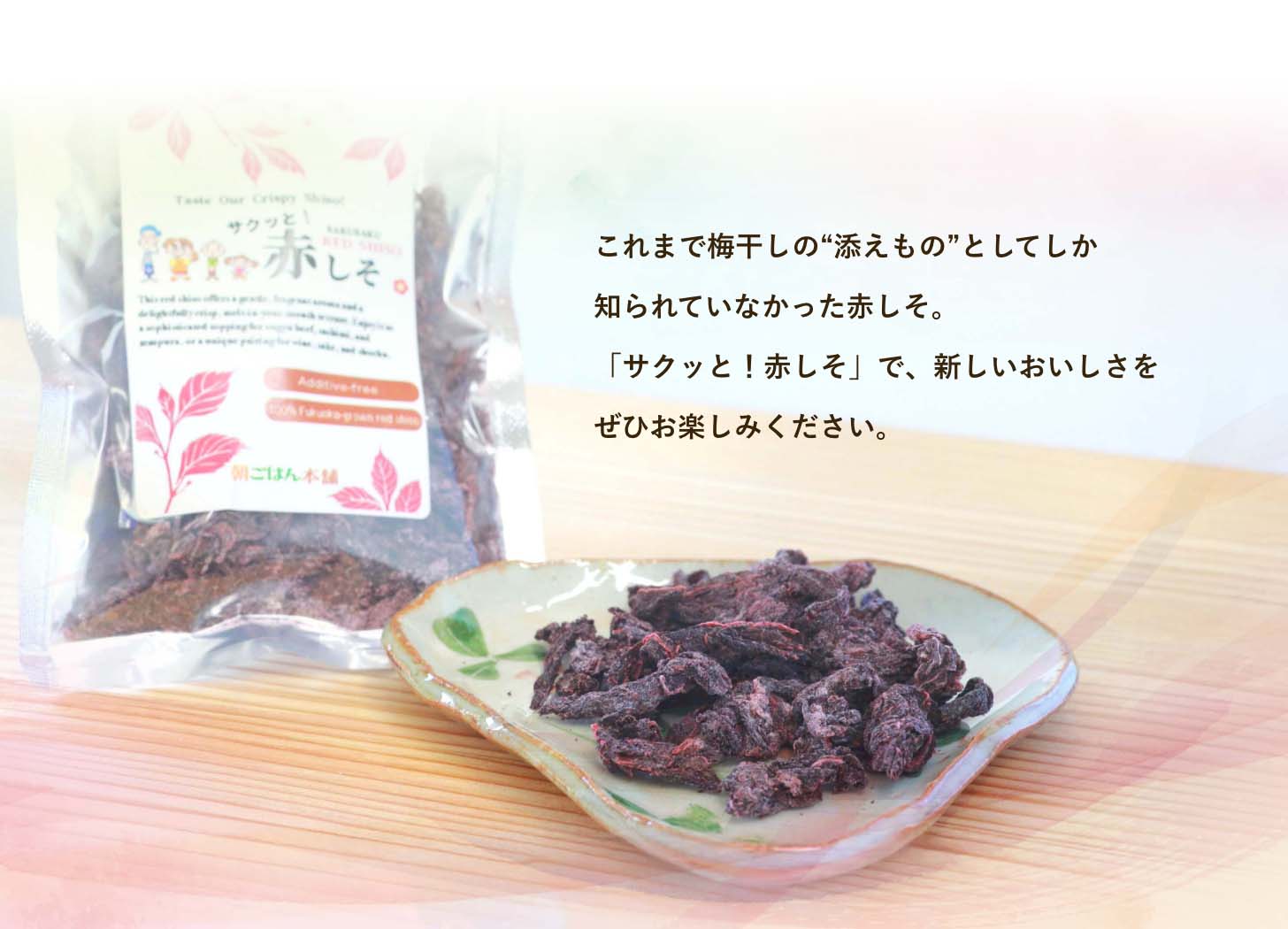 サクッと！赤しそ