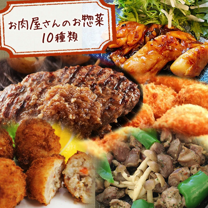 お肉屋さんのお惣菜10種類セット　【冷凍】　朝ごはん本舗