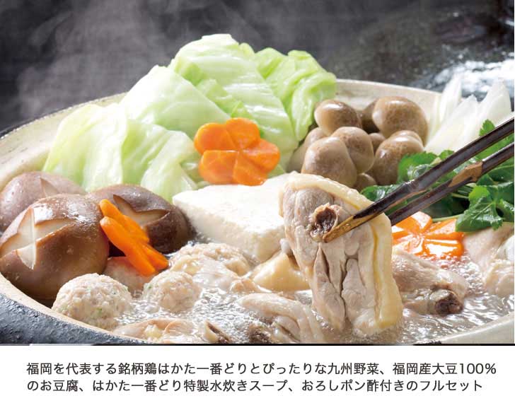 比内地鶏の水炊き鍋セット【3人前】 :hinaijidorimizutaki3:地鶏料理
